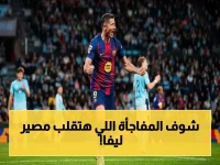 عاجل: قرار مفاجئ بخصوص ليفاندوفيسكي - برشلونة يحسم مستقبل النجم البولندي!