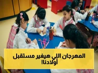 حصري في الرياض: مهرجان القراءة الحرة السادس والعشرون ينطلق بأكثر من 1550 طالب و100 مدرسة… تعرف على الأحداث التي ستغير مستقبل التعليم!