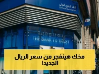 البنوك الكبرى تعلن رقم صادم: 8.90 جنيه للريال السعودي... وهذا الرقم يهدد قدرتك على السفر أو أداء العمرة.