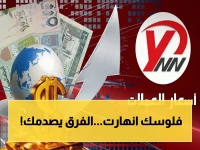 عاجل: صادم… أسعار صرف الريال اليمني اليوم تظهر فجوة مخيفة بين صنعاء وعدن! الفرق يصل إلى 1050 ريال للدولار!