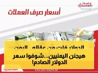 انفجار الدولار في اليمن: 1630 ريال للبيع… هل تحول الريال إلى ورق؟ قرار رسمي ينتظر!