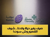 جامعة القصيم تعلن عن برنامج "موهبة" الصيفي: 4 مسارات ثورية تفتح أبواب المستقبل لأبناء المملكة الموهوبين!