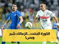 عاجل: انتهى الحكم.. هذه هي السيناريوهات الوحيدة التي تحسم لقب الدوري للزمالك مع نتائج غد!