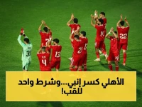شاهد: الأهلي يسحق إنبي 3-0 ويبقى في الصراع.. التفاصيل الكاملة للشرط الوحيد للتتويج بلقب الدوري!