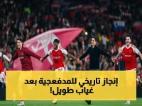 عاجل: صاعقة رياضية.. آرسنال يحطم عقدة 18 عاماً ويصل النهائي بعد انتظار منذ 2006!