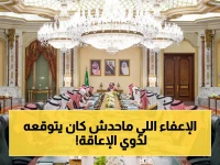 إعفاء غير متوقع: مجلس الوزراء السعودي يُعلن قراراً تاريخياً لـ79 ألف من ذوي الإعاقة ويُخفض رسوم العمالة المنزلية بشكل صادم!