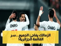 عاجل: الزمالك يعلن القائمة السرية للجزائر - غيابات خطيرة واسم مفاجئ يغير كل المعادلات!