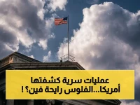 عاجل: أمريكا تكشف «شريان حياة مالي» لإيران… 35 كيان في شبكة سرية تعتمد على آلاف الشركات الوهمية!