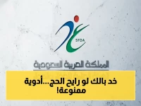 عاجل: أدوية لا تصحبها إلى الحج… السعودية تحدد قائمة الأدوية الممنوعة وتعطي إرشادات هامة للحجاج 1447!