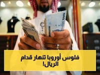 أسعار صادمة: الريال السعودي يحقق طفرة تاريخية أمام اليورو والإسترليني.. الدولار يترنح!