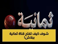 حصري: تردد قناة ثمانية الجديد 2026 - شاهد مباريات دوري السعودي مجاناً وأجود بث بدون انقطاع!