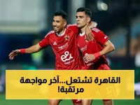 عاجل: موعد الصدام الحاسم بين الأهلي والمصري البورسعيدي في الجولة الأخيرة - القنوات الناقلة