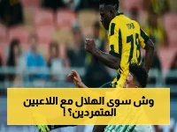 عاجل: إدارة الهلال تتصدى لتمرد اللاعبين ضد إنزاجي بقرار تاريخي… والنقاش الحار يدور حول 35 مليون يورو!