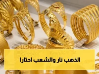 رسمياً: انفجار أسعار الذهب في اليمن اليوم… تفاصيل الصدمة في عدن وصنعاء الأربعاء 6 مايو