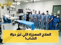 حصرية: لأول مرة في المملكة.. عملية طبية متطورة تُعيد حركة شاب كان يعاني لسنوات من آلام مبرحة!