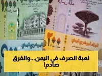 صادم: الدولار يُصرف بـ535 ريال في مكان و1550 في آخر! كيف تستقر العملة والأسعار ترتفع في اليمن؟