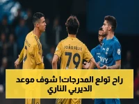 🚨 حصري: ديربي الرياض الناري يقسم المدرجات - موعد مباراة الهلال والنصر الذي قد يغير كأس الدوري!
