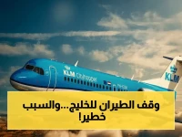 عاجل: KLM توقف رحلاتها إلى السعودية والإمارات… هل تتصاعد التوترات العالمية؟ تقرير استخباراتي هولندي يكشف: بلادنا في أخطر وضع أمني منذ الحرب العالمية الثانية!
