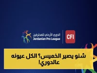 عاجل: الأسبوع الأخير من دوري المحترفين ينطلق الخميس… الحسين والفيصلي في سباق الصراع على اللقب!