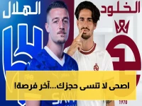 🚨 قبل النفاذ: الخطوات السرية لحجز تذاكر نهائي الهلال والخلود 2026… آخر فرصة لتدخل تاريخ الكرة السعودية!