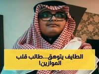 ماذا حدث في الطائف؟ طالب يُحقق جائزة الشيخ محمد بن صالح للتفوق العلمي ويضيف إنجازاً جديداً للتعليم!