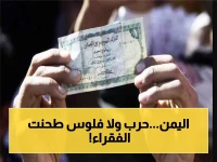 عاجل: كيف تحولت الحرب إلى دورتين ماليتين؟ ريالان، سعران، وشبكات صرافين تسيطر على اليمن... ودولة تدفع الفاتورة عند الخبز والوقود!