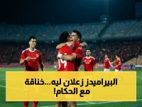 عاجل: بيراميدز يقترف قراره الصارم بشأن حكام الجولة الأخيرة.. المصدر يكشف سبب الغضب والظلم الذي يعصف بالنادي!