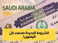 عاجل: السعودية تعلن شروط صارمة لزيارة عائلة المقيمين اليمنيين - هل تستطيع استقدام أقاربك؟