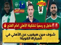 عاجل: غيابات صادمة تُهزّ أهلي السعودي قبل مواجهة الفتح.. العائدون سيُحدثون تغييراً خطيراً!