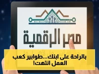 إلغاء 100% للطوابير: خدمة كعب العمل إلكترونياً عبر «مصر الرقمية» تُختصر في 24 ساعة فقط!