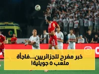 عاجل: قرار تاريخي في الجزائر يغير نهائي الكونفدرالية الأفريقية - تطورات ملعب 5 جويلية تزيد الدعم الجماهيري 50 ألف تذكرة ستطرح