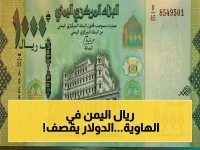 عاجل: الريال اليمني يدخل مرحلة خطر أمام الدولار الأمريكي… القيمة الشرائية تهبط إلى أدنى مستوى في التاريخ!