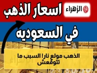 صادم في السعودية: انفجار أسعار الذهب اليوم 6 مايو 2026… هل ترتفع إلى مستويات تاريخية؟