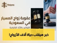 عاجل: قرار صادم من السعودية… زواج المسيار أصبح جريمة يعاقب عليها القانون - العقود القديمة تبطل وتغرم فوراً!