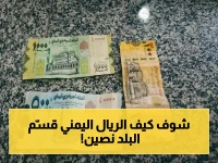 عاجل: الانقسام النقدي الكارثي الذي حول اليمن إلى "بلدين اقتصاديين" - 18 مليون شخص في خطر الغذاء!