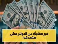 عاجل: حركة صادمة للدولار في البنوك والسوق السوداء - آخر تعديل يغير كل التوقعات!