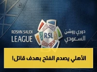 حصرياً: انفجار في ملعب الأمير عبد الله الفيصل - الأهلي يصدم الفتح في الجولة 28 بتوقيت 21:00 بتوقيت الرياض والقاهرة و 22:00 بتوقيت الإمارات العربية المتحدة