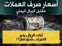 عاجل: الريال اليمني يتحدى الضغوط ويحافظ على ثباته - أسعار صرف اليوم تعلن عن مفاجأة اقتصادية