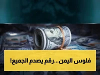 عاجل: الريال اليمني يسجل رقم صادم أمام الدولار والريال السعودي في عدن والمحافظات المحررة - ماذا يعني هذا الاستقرار للأسواق؟