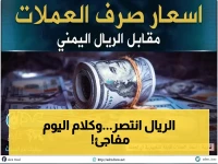 عاجل: ريال يمني يحافظ على ثباته أمام الدولار.. هل تشير هذه الأرقام إلى بداية مرحلة استقرار دائمة؟