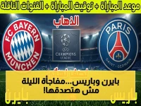 حصري: حقيقة النتيجة الصادمة في الإياب… هل سيدمر بايرن ميونخ أحلام باريس سان جيرمان اليوم؟ شاهد القنوات والتفاصيل!