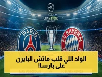 شاهد لحظة: كيف يحول حسن العيدروس قمة بايرن وبارسا إلى أسطورة رياضية؟ تردد beIN Sports HD هنا