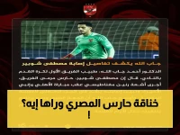 عاجل: تفاصيل صادمة لإصابة مصطفى شوبير بعد 7 شباك نظيفة... هل يغيب عن المصري؟