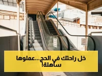 حصرياً: السعودية تكشف عن مشروع حج تاريخي صادم… السلالم الكهربائية تصل إلى 74 للمرة الأولى!
