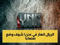 صدمة: أسعار العملات تنهار في عدن مقابل صمودها في صنعاء… فجوة قياسية تصل إلى 104%