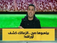 كشف الغندور السر الخطير: لماذا اختار الزمالك الحكام الأجانب في مواجهة سيراميكا تحديداً؟ إدارة النادي تكشف الحقيقة الصادمة!