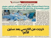 قصة نجاح طبية صادمة: جراحة الورك التي أعادت الحياة لسيدة عاشت سنوات على كرسي متحرك... شاهد لحظة تعافيها!