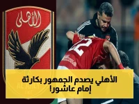 بيان رسمي صادم من الأهلي: حجم إصابة إمام عاشور يقلب الموازين... واللاعب يغادر الملعب باكياً!