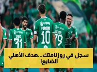 إعلان: مواعيد الأهلي السعودي وترتيبه في دوري روشن 2025-2026.. هدف واحد غائب 10 سنوات!