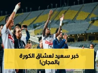 عاجل للجماهير العربية: قناة الجزائرية المفتوحة تنقل نهائي الكونفدرالية بين الزمالك واتحاد العاصمة مجاناً السبت 9 مايو الساعة 10 مساءاً!